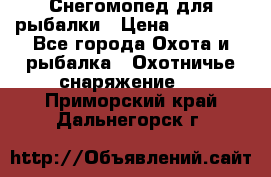 Снегомопед для рыбалки › Цена ­ 75 000 - Все города Охота и рыбалка » Охотничье снаряжение   . Приморский край,Дальнегорск г.